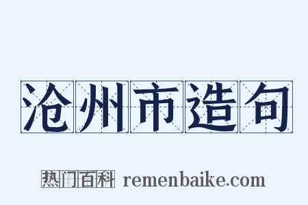沧州市造句是什么意思的图片